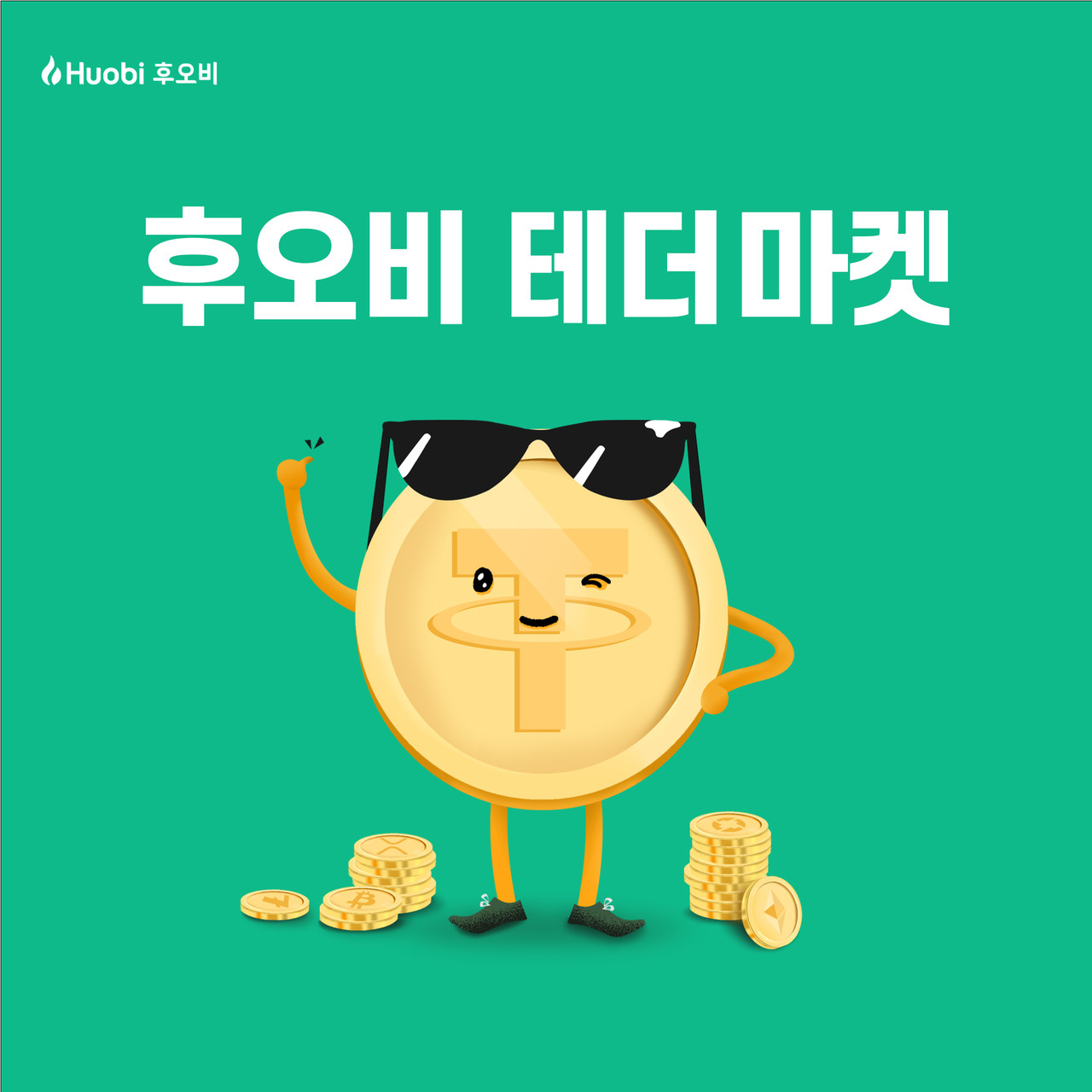 후오비 코리아, 테더(USDT) 원화 매매 거래량 40% 이상 증가. < 블록체인 < 뉴스/보도자료 < 프레스릴리즈 < 기사본문 -  제보왕 02-701-0584