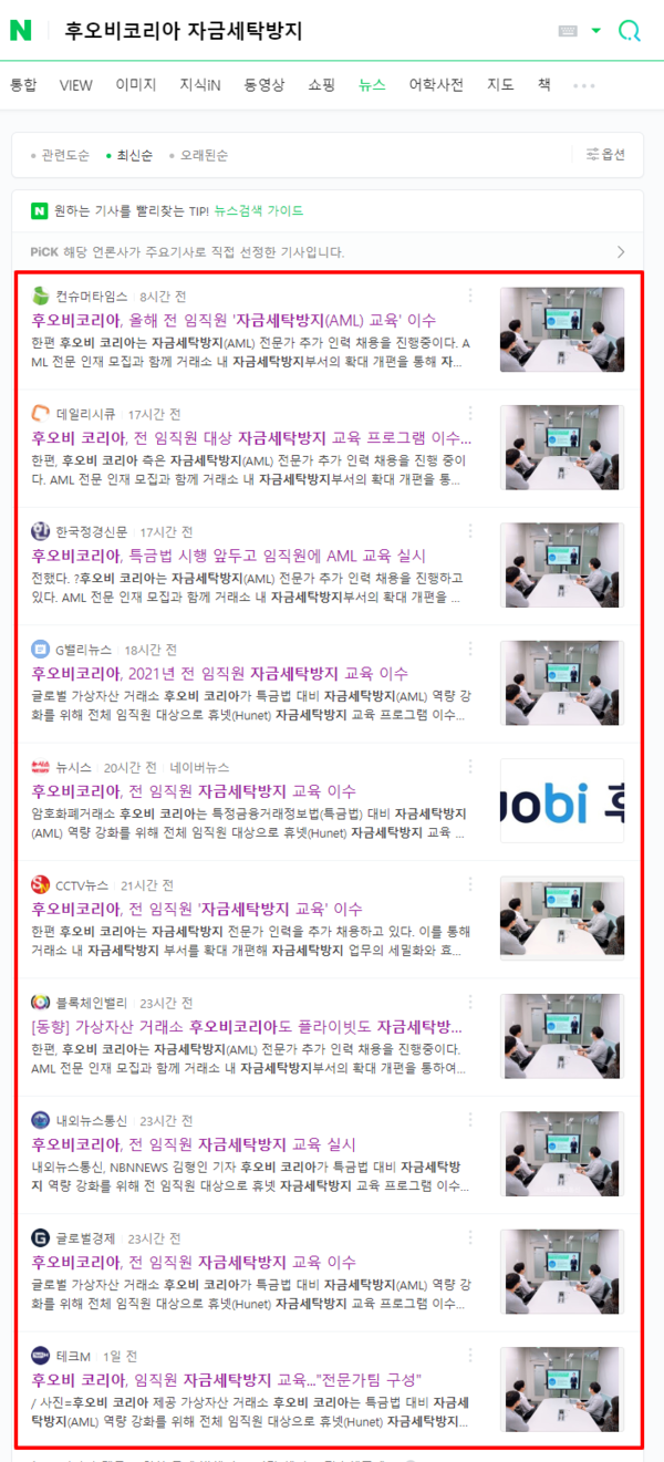 후오비코리아, 2021년 전 임직원 자금세탁방지(AML) 교육 이수 < 블록체인 < 뉴스/보도자료 < 프레스릴리즈 < 기사본문 -  제보왕 02-701-0584