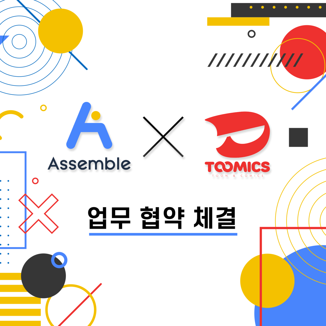 어셈블, 웹툰 전문 플랫폼 투믹스와 업무협약 체결 < 블록체인 < 뉴스/보도자료 < 프레스릴리즈 < 기사본문 - 제보왕  02-701-0584