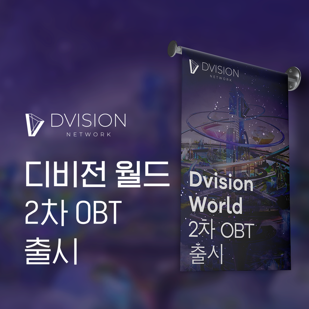 메타버스 플랫폼 디비전, 디비전 월드 2차 OBT 기념 총 10만 DVI 보상 이벤트 실시 < 블록체인 < 뉴스/보도자료 <  프레스릴리즈 < 기사본문 - 제보왕 02-701-0584