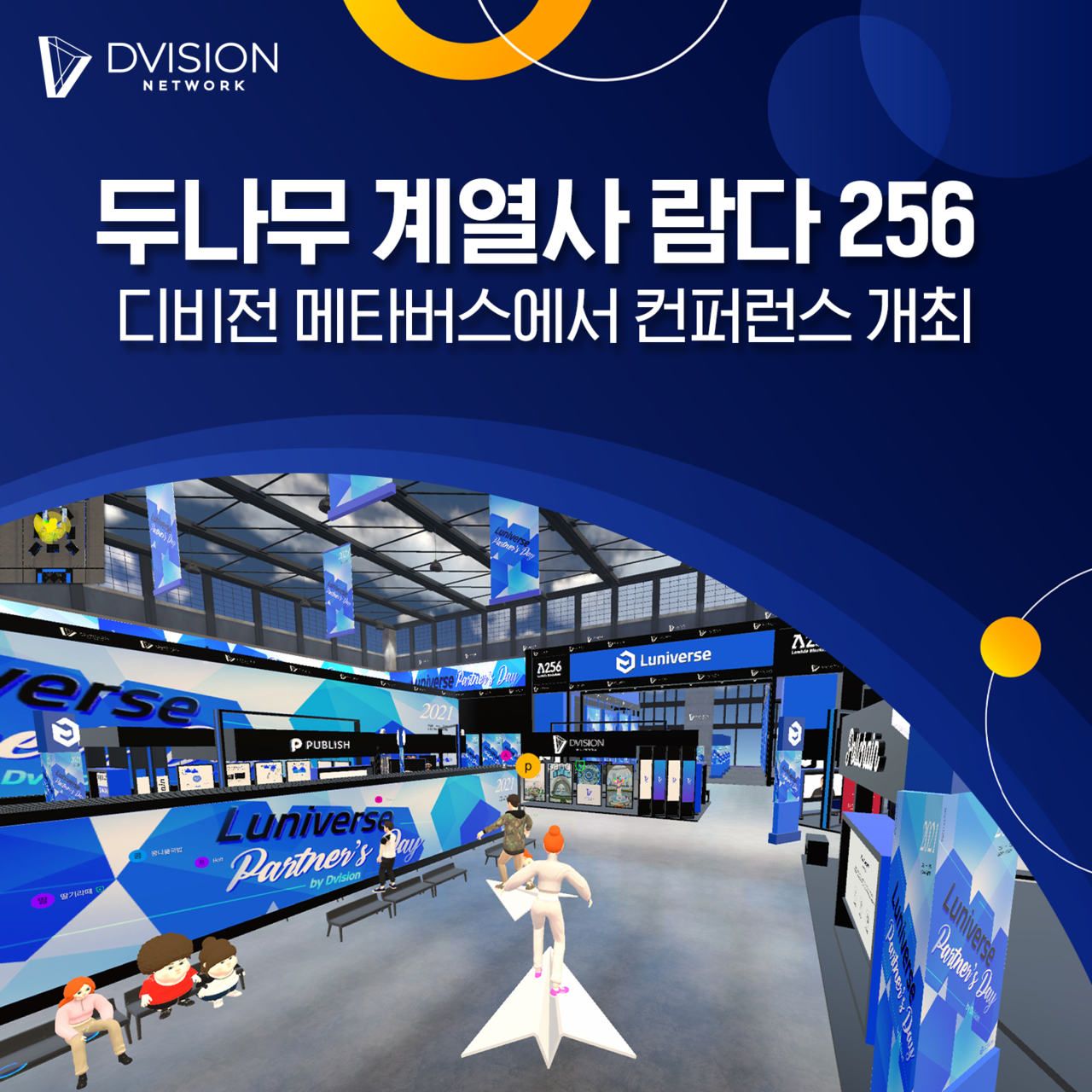 두나무 계열사 람다 256, 디비전 메타버스에서 컨퍼런스 개최 < 블록체인 < 뉴스/보도자료 < 프레스릴리즈 < 기사본문 - 제보왕  02-701-0584