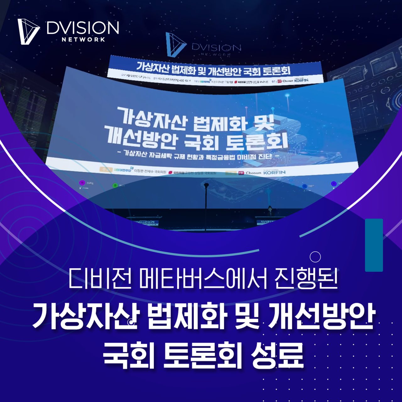 디비전 메타버스에서 진행된 가상자산 법제화 및 개선방안 국회 토론회 성료 < 블록체인 < 뉴스/보도자료 < 프레스릴리즈 < 기사본문 -  제보왕 02-701-0584