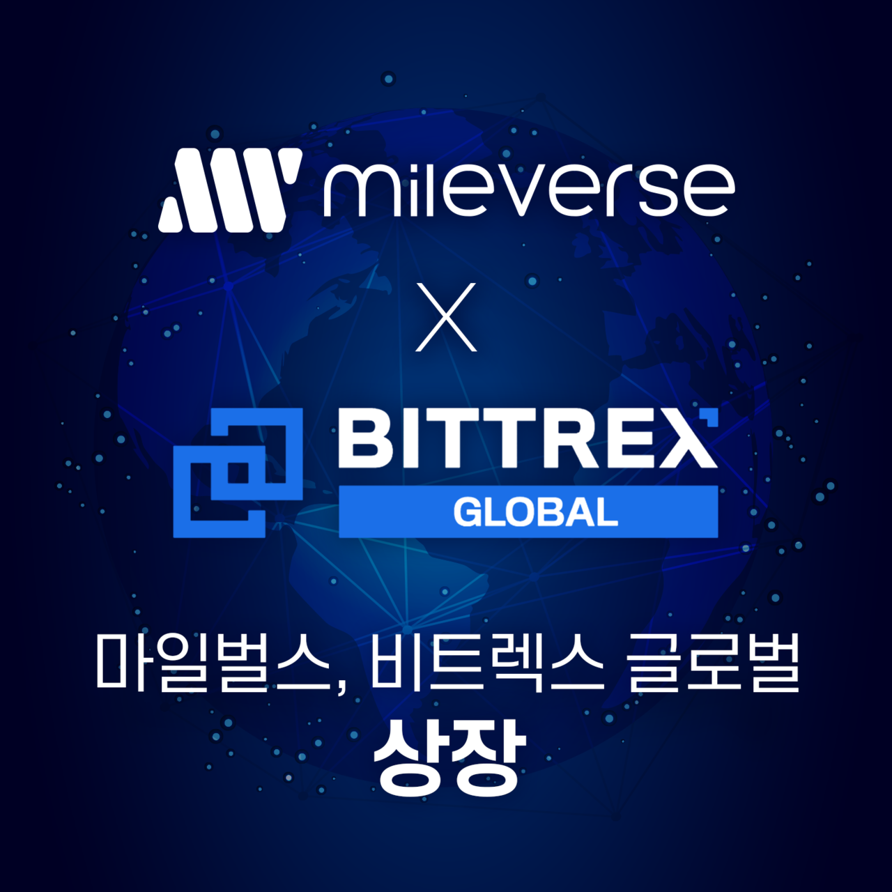 마일벌스, 미국 대형 암호화폐 거래소 비트렉스 글로벌 상장 < 블록체인 < 뉴스/보도자료 < 프레스릴리즈 < 기사본문 - 제보왕  02-701-0584