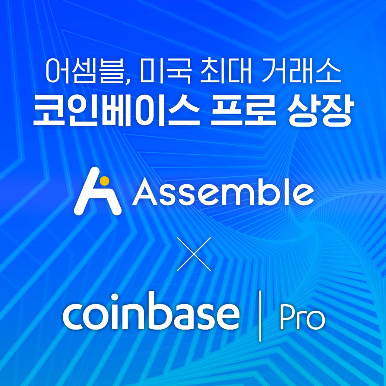 어셈블, 미국 최대 거래소 코인베이스 프로 상장 < 블록체인 < 뉴스/보도자료 < 프레스릴리즈 < 기사본문 - 제보왕  02-701-0584