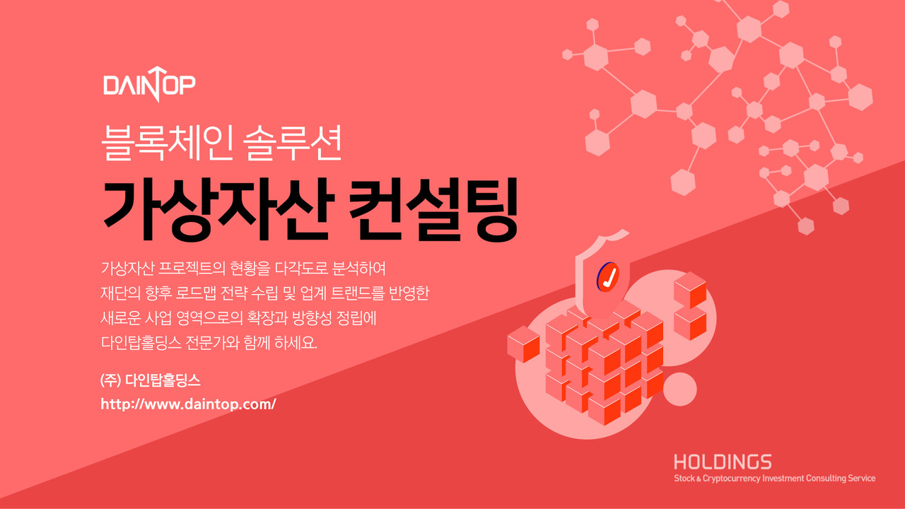 다인탑홀딩스, 블록체인 가상자산 프로젝트 재단 컨설팅 실시 < 블록체인 < 뉴스/보도자료 < 프레스릴리즈 < 기사본문 - 제보왕  02-701-0584