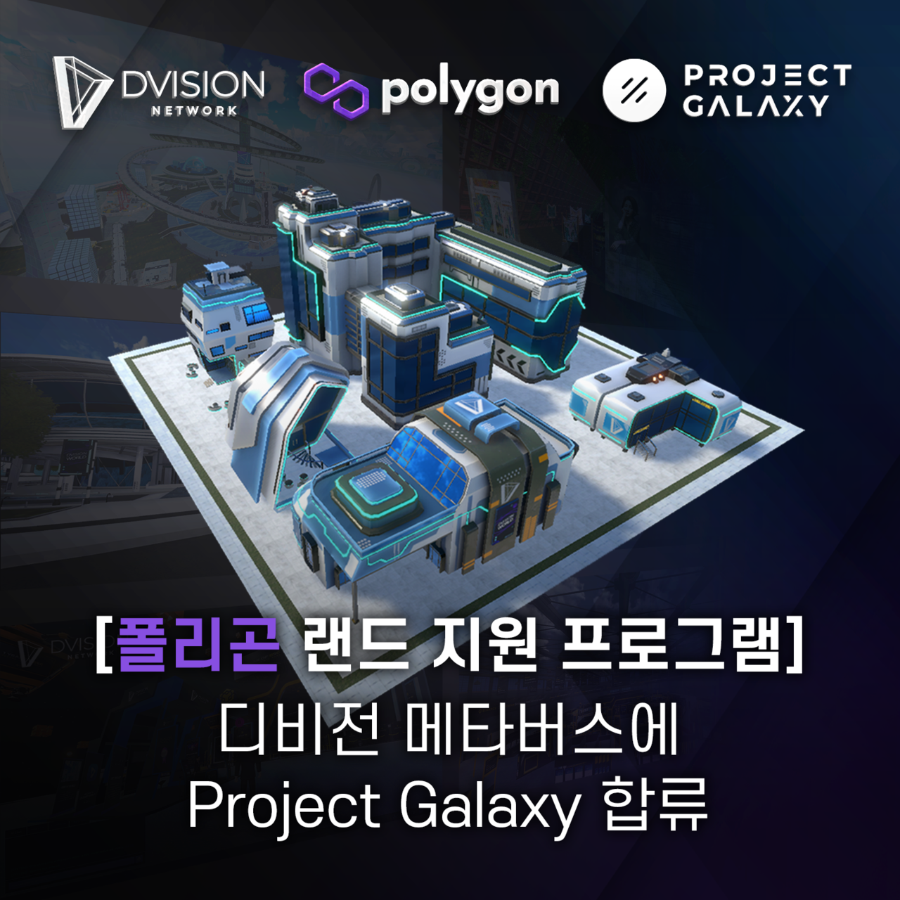 디비전 네트워크, 메타버스에 프로젝트 갤럭시(Project Galaxy) 합류 < 블록체인 < 뉴스/보도자료 < 프레스릴리즈 <  기사본문 - 제보왕 02-701-0584