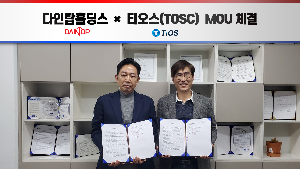 다인탑홀딩스-티오스페이, 기술개발·전략 기획 MOU 체결 < 블록체인 < 뉴스/보도자료 < 프레스릴리즈 < 기사본문 - 제보왕  02-701-0584