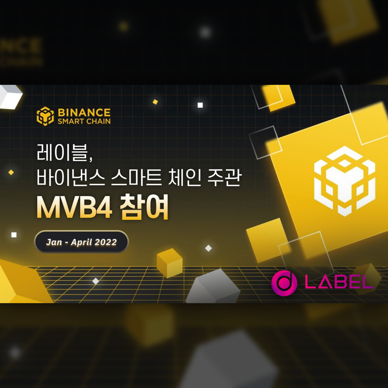 레이블(LABEL), 바이낸스 주관 후원 프로그램 MVB 4 참가 < 블록체인 < 뉴스/보도자료 < 프레스릴리즈 < 기사본문 - 제보왕  02-701-0584