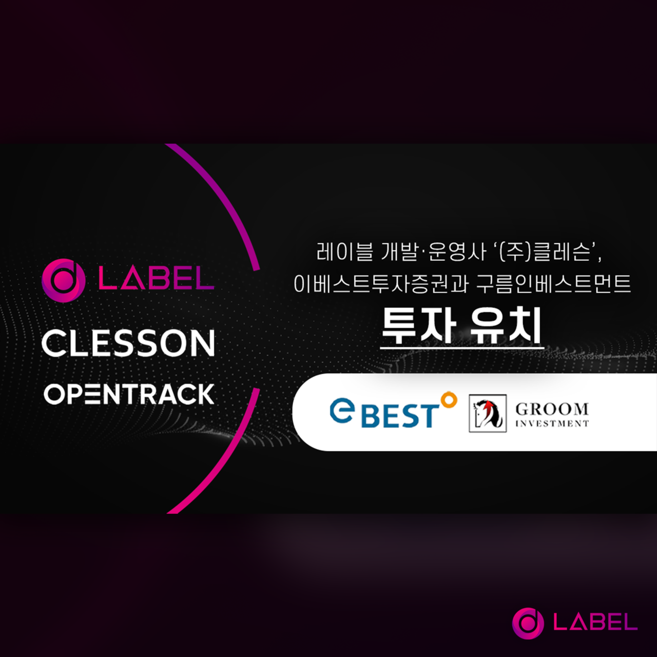 레이블(LABEL), 이베스트투자증권과 구름인베스트먼트… 20억 규모 투자 유치 < 블록체인 < 뉴스/보도자료 < 프레스릴리즈 <  기사본문 - 제보왕 02-701-0584