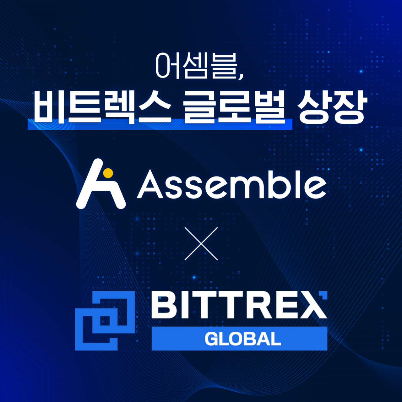 어셈블, 미국 대형 암호화폐 거래소 비트렉스 글로벌(Bittrex Global) 상장 < 블록체인 < 뉴스/보도자료 < 프레스릴리즈 <  기사본문 - 제보왕 02-701-0584