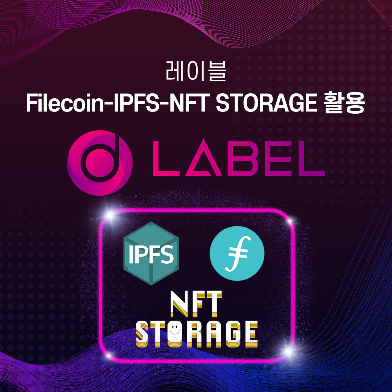 레이블, Filecoin-IPFS-NFTstorage과 손잡고 NFT 상용화 준비 < 블록체인 < 뉴스/보도자료 < 프레스릴리즈 <  기사본문 - 제보왕 02-701-0584