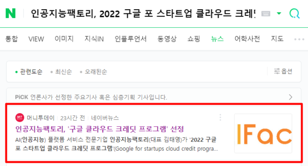 인공지능팩토리, 2022 구글 포 스타트업 클라우드 크레딧 프로그램 선정 인공지능팩토리, 2022 구글 포 스타트업 클라우드 크레딧 프로그램 선정