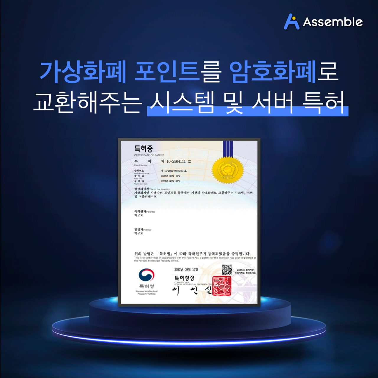 어셈블, 가상화폐 포인트를 암호화폐로 교환해주는 시스템 특허 등록 < 블록체인 < 뉴스/보도자료 < 프레스릴리즈 < 기사본문 - 제보왕  02-701-0584