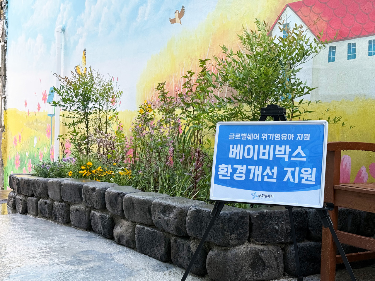 글로벌쉐어, 베이비박스 외벽 화단 조성…