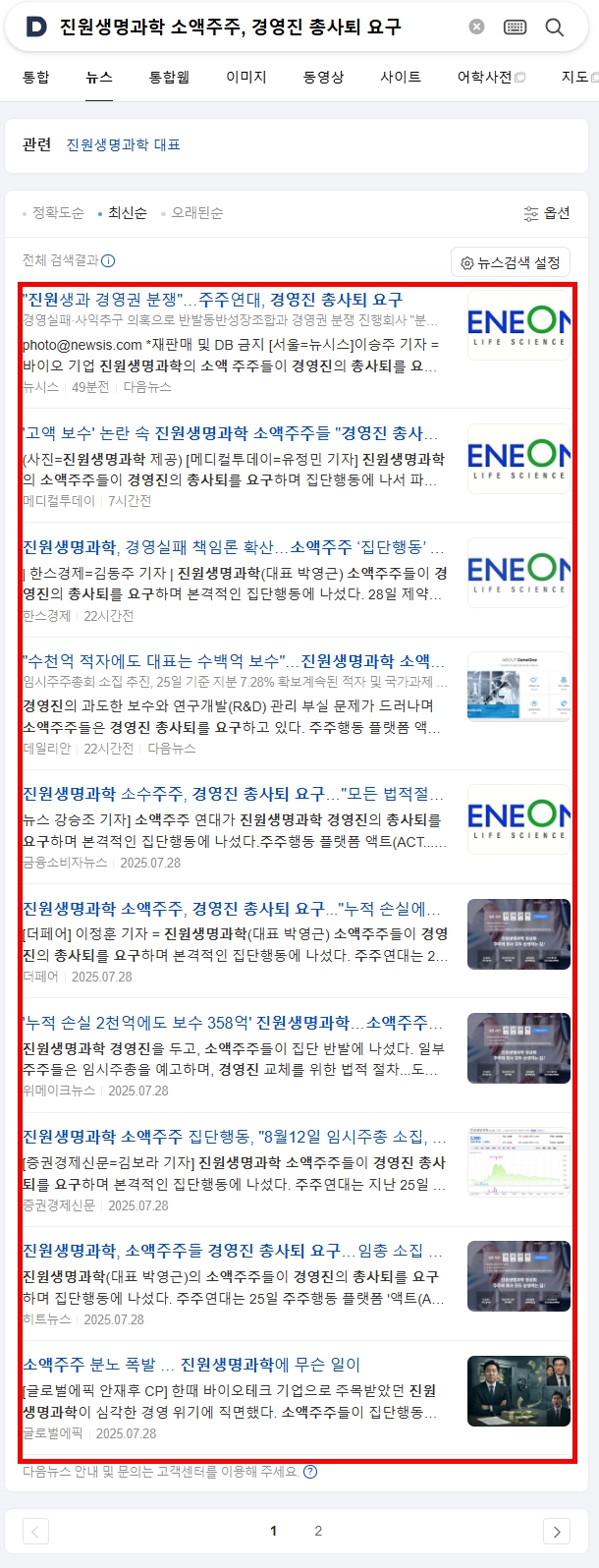 누적 손실 2,000억에도 대표 보수 358억… 진원생명과학 소액주주, 경영진 총사퇴 요구 < 경제 < 뉴스/보도자료 < 프레스릴리즈  < 기사본문 - 제보왕 02-701-0584