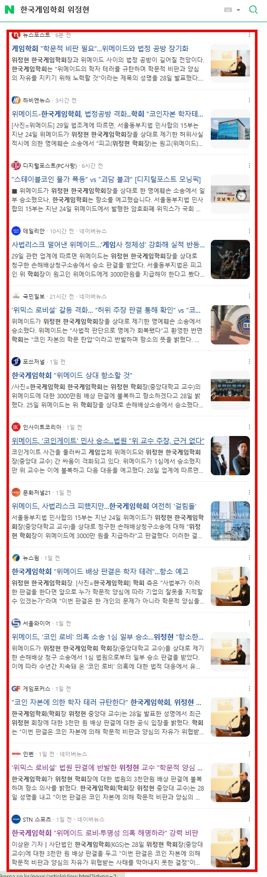 한국게임학회, “위메이드 소송은 코인 자본의 학자 테러… 항소로 진실 밝힌다” < 교육 < 뉴스/보도자료 < 프레스릴리즈 < 기사본문  - 제보왕 02-701-0584