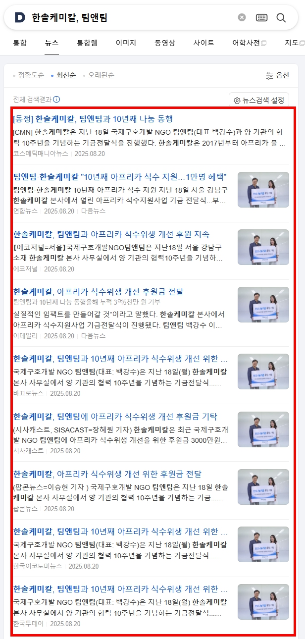 한솔케미칼, 팀앤팀과 10년째 아프리카 식수위생 개선 위한 후원금 전달… 올해로 누적 3억 5천만 원 기부 < 사회 < 뉴스/보도자료  < 프레스릴리즈 < 기사본문 - 제보왕 02-701-0584
