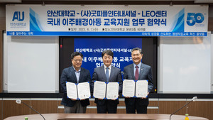 굿피플-안산대학교-Leo센터, 안산시 이주배경 아동 교육지원 업무협약 < 사회 < 뉴스/보도자료 < 프레스릴리즈 < 기사본문 - 제보왕